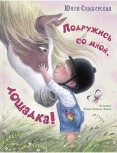 Подружись со мной, лошадка! Подружись со мной, лошадка!