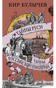 Тайны Руси. Тайны Российской империи