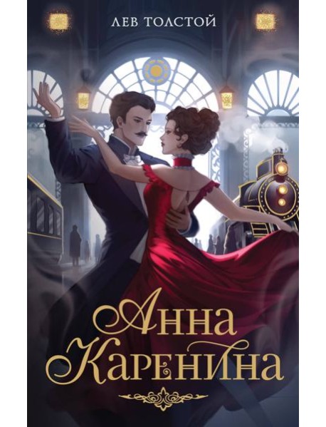 Анна Каренина
