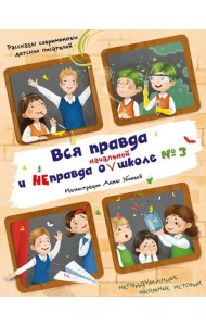 Вся правда и неправда о (начальной) школе № 3: рассказы современных детских писателей