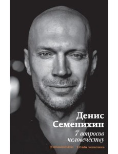 7 вопросов человечеству 7 вопросов человечеству