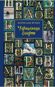Чернильная смерть (новое оформление)
