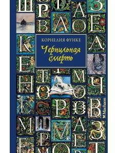 Чернильная смерть (новое оформление)