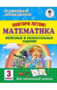 Математика. 3 класс. Повтори летом! Полезные и увлекательные задания
