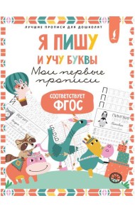 Я пишу и учу буквы: мои первые прописи (соответствует ФГОС)