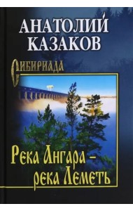 Река Ангара — река Леметь