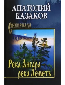 Река Ангара — река Леметь Река Ангара — река Леметь