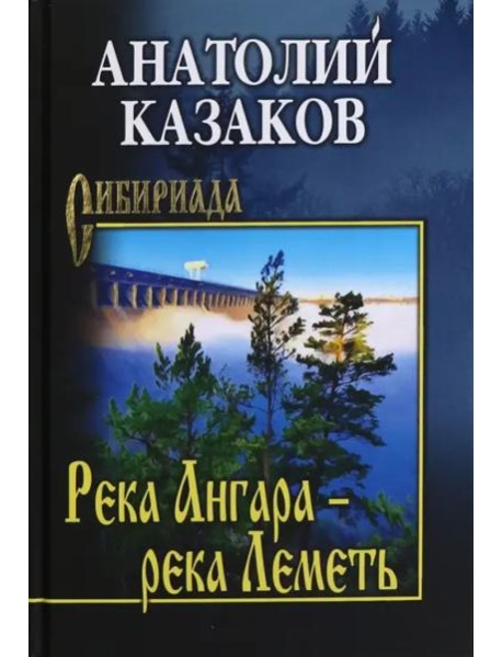 Река Ангара — река Леметь