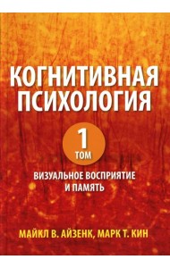 Когнитивная психология. В 2 т. Т. 1: Визуальное восприятие и память