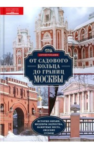 От Садового кольца до границ Москвы. История окраин, шедевры зодчества, памятные места, людские судьбы