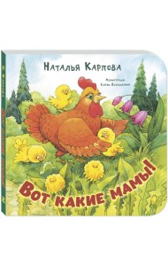 Вот какие мамы!