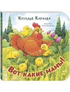 Вот какие мамы! Вот какие мамы!