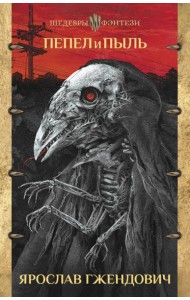 Пепел и пыль