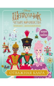 Отважная Клара