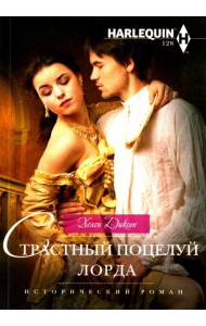 Страстный поцелуй лорда