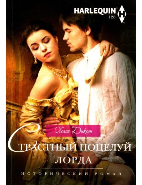 Страстный поцелуй лорда