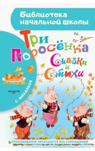 Три поросёнка. Сказки и стихи