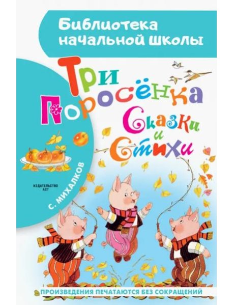 Три поросёнка. Сказки и стихи