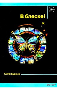 В блеске!: сборник