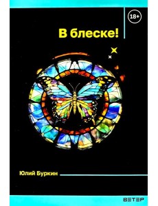 В блеске!: сборник