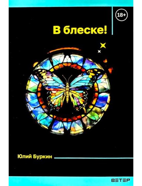 В блеске!: сборник