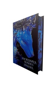 Trendbooks. Анна Джейн. Эксклюзивная коллекция. Наследница Черного дракона/Джейн А.