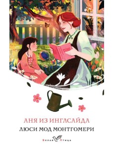 Аня из Инглсайда Аня из Инглсайда