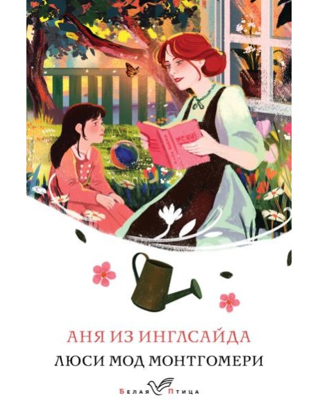 Аня из Инглсайда