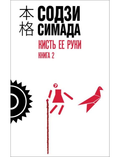 Кисть ее руки. Книга 2