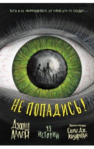 Не попадись! (Выпуск 3)