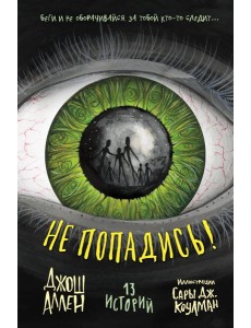 Не попадись! (Выпуск 3) Не попадись! (Выпуск 3)