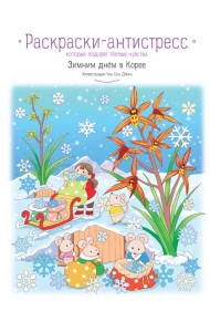 Зимним днем в Корее. Раскраски-антистресс, которые подарят теплые чувства