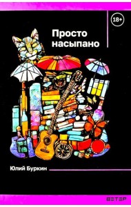 Просто насыпано