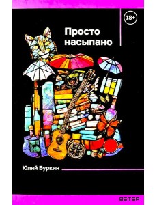 Просто насыпано"