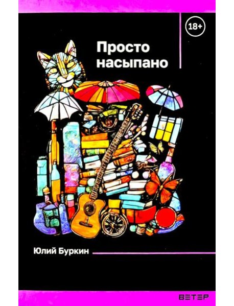 Просто насыпано"