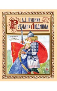 Руслан и Людмила