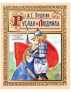 Руслан и Людмила Руслан и Людмила