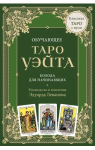 Обучающее Таро Уэйта. Колода для начинающих. Руководство и пояснения Эдуарда Леванова (78 карт и руководство в коробке)
