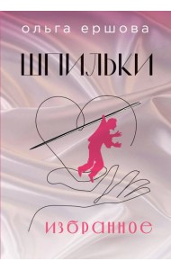 Шпильки. Избранное