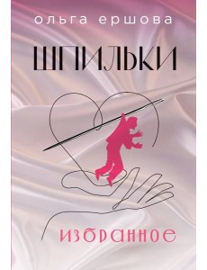 Шпильки. Избранное