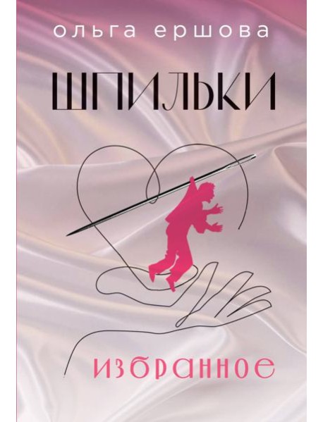 Шпильки. Избранное