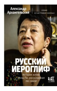 Русский иероглиф. История жизни Инны Ли, рассказанная ею самой