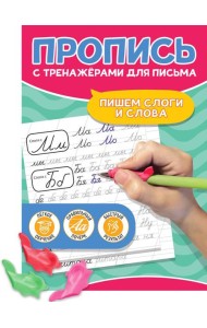 ПРОПИСЬ С ТРЕНАЖЁРАМИ ДЛЯ ПИСЬМА. Пишем слоги и слова