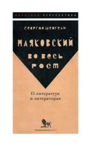 Маяковский во весь рост. О литературе и литераторах