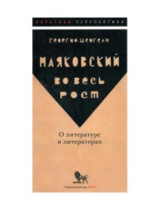 Маяковский во весь рост. О литературе и литераторах Маяковский во весь рост. О литературе и литераторах