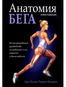 Анатомия бега