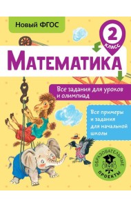 Математика. Все задания для уроков и олимпиад. 2 класс