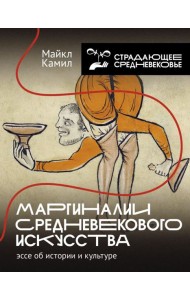 Маргиналии средневекового искусства: эссе об истории и культуре