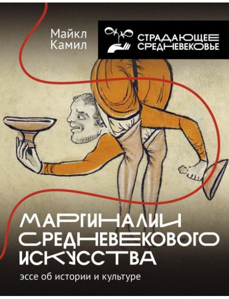 Маргиналии средневекового искусства: эссе об истории и культуре