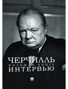 Черчилль. Большая книга интервью Черчилль. Большая книга интервью
